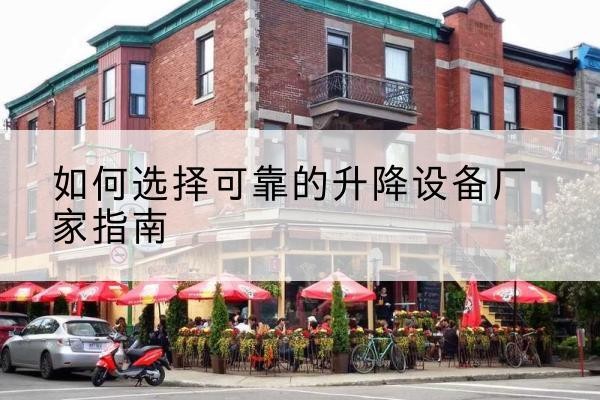 察哈尔右翼中旗电动升降机厂家-如何选择可靠的升降设备厂家指南