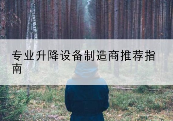 察哈尔右翼中旗电动剪叉升降平台厂家-专业升降设备制造商推荐指南