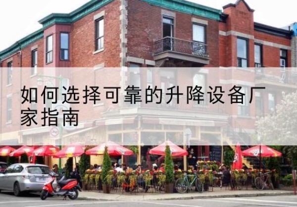 察哈尔右翼中旗电动升降机厂家-如何选择可靠的升降设备厂家指南